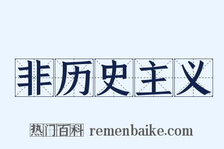非历史主义是什么意思的图片